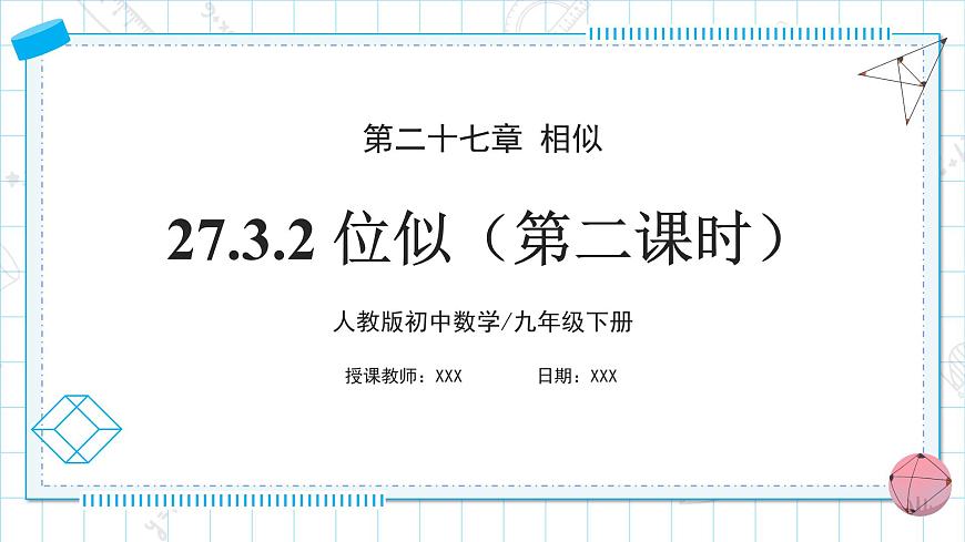 人教版九年級下冊數(shù)學(xué)    27.3.2 位似（第二課時(shí)）  課件第1頁