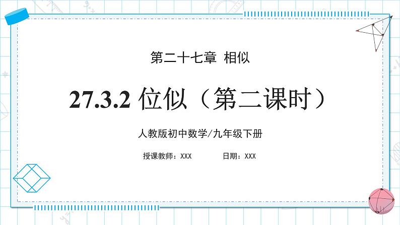 人教版九年级下册数学 27.3.2 位似(第二课时) 课件第1页