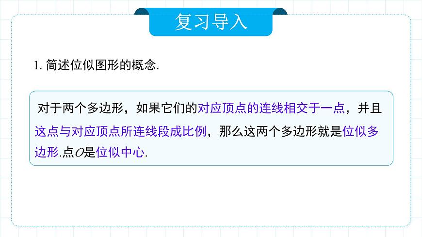 人教版九年級下冊數(shù)學(xué)    27.3.2 位似（第二課時(shí)）  課件第3頁