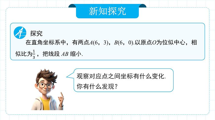 人教版九年級下冊數(shù)學(xué)    27.3.2 位似（第二課時(shí)）  課件第7頁