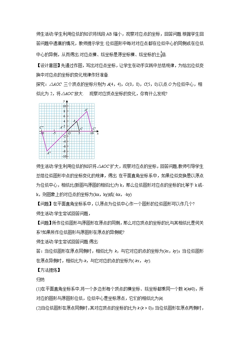 人教版九年级下册数学 27.3.2 位似(第二课时) 教案第2页