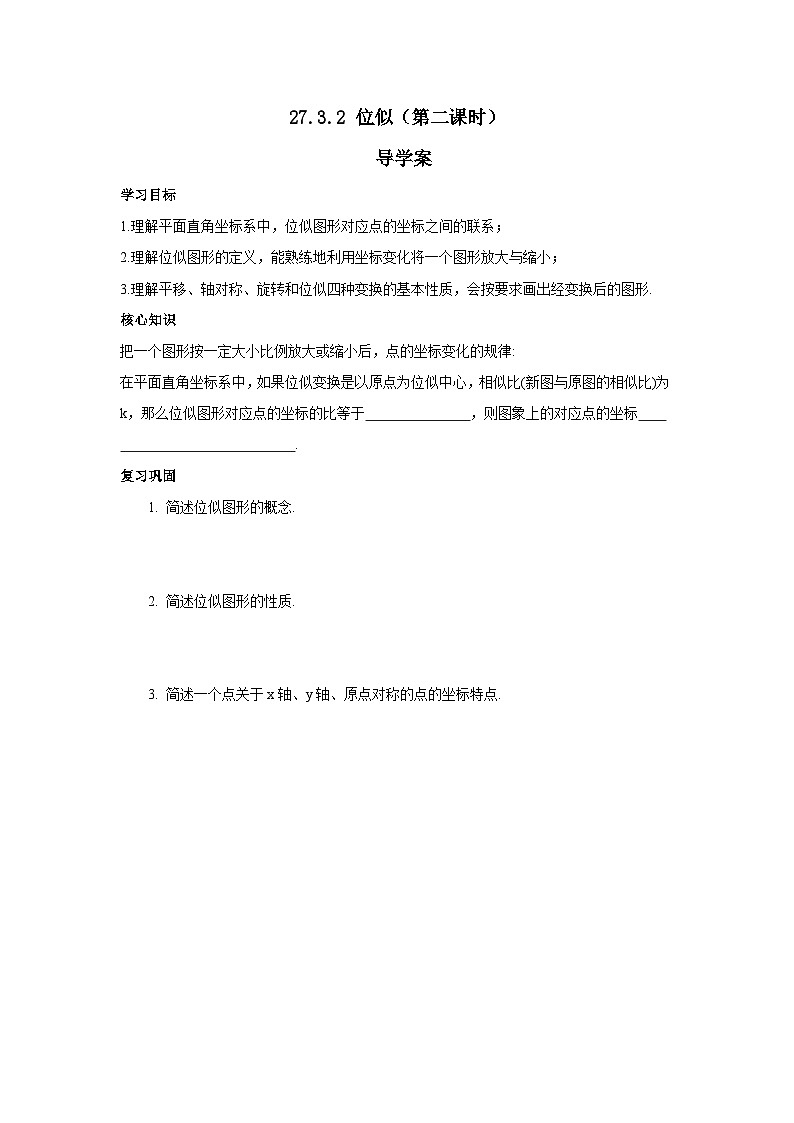 人教版九年级下册数学 27.3.2 位似(第二课时) 导学案第1页