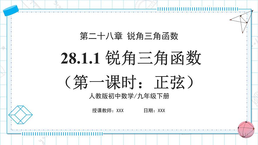 人教版九年級下冊數(shù)學    28.1.1 銳角三角函數(shù)（第一課時）  課件第1頁