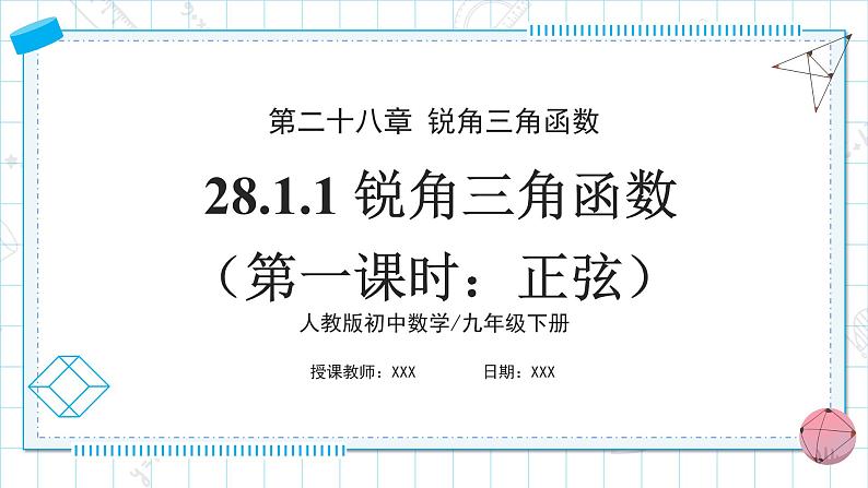 人教版九年级下册数学 28.1.1 锐角三角函数(第一课时) 课件第1页
