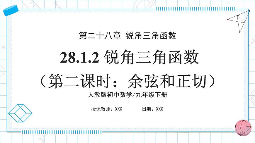 人教版九年級下冊數(shù)學    28.1.2 銳角三角函數(shù)（第二課時）  課件第1頁