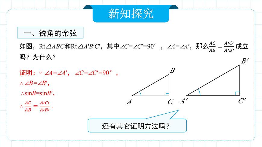 人教版九年級下冊數(shù)學    28.1.2 銳角三角函數(shù)（第二課時）  課件第5頁