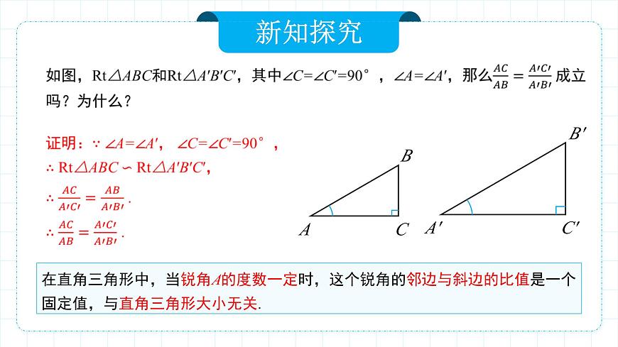 人教版九年級下冊數(shù)學    28.1.2 銳角三角函數(shù)（第二課時）  課件第6頁