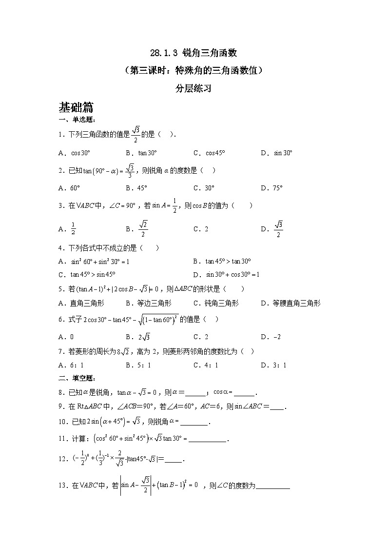 人教版九年级下册数学 28.1.3 锐角三角函数(第三课时) 分层练习第1页
