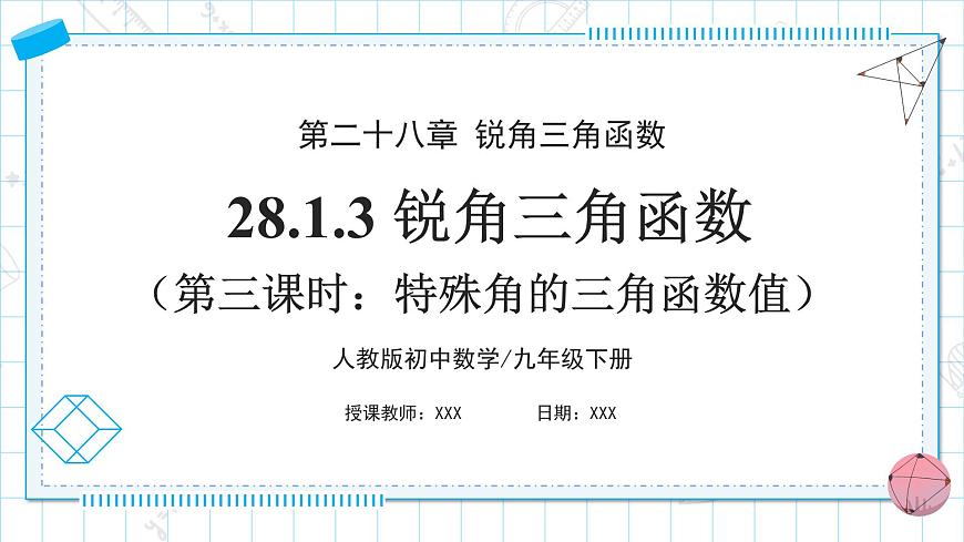 人教版九年級下冊數(shù)學    28.1.3 銳角三角函數(shù)（第三課時）  課件第1頁