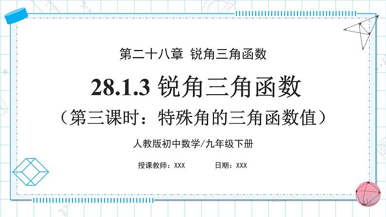 人教版九年级下册数学 28.1.3 锐角三角函数(第三课时) 课件第1页
