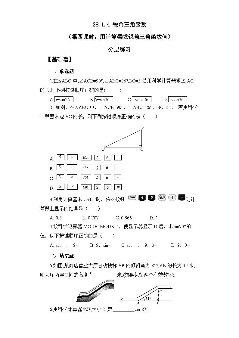 人教版九年级下册数学 28.1.4 锐角三角函数(第四课时) 分层练习第1页