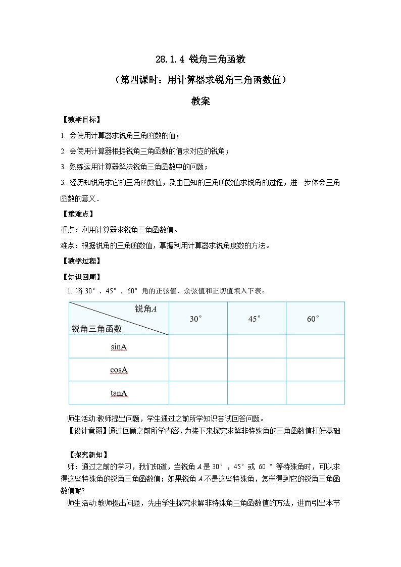 人教版九年级下册数学 28.1.4 锐角三角函数(第四课时) 教案第1页