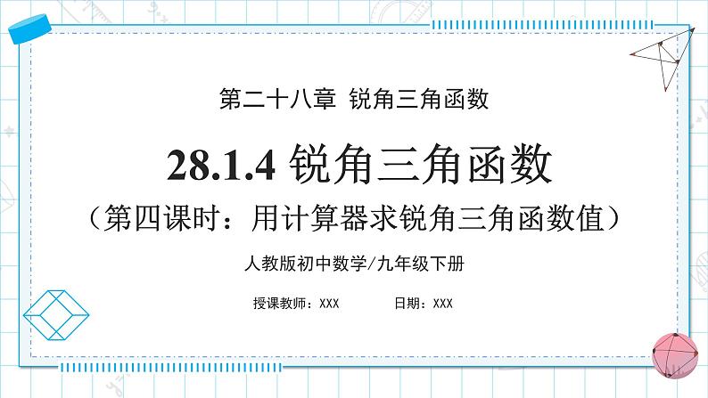人教版九年级下册数学 28.1.4 锐角三角函数(第四课时) 课件第1页