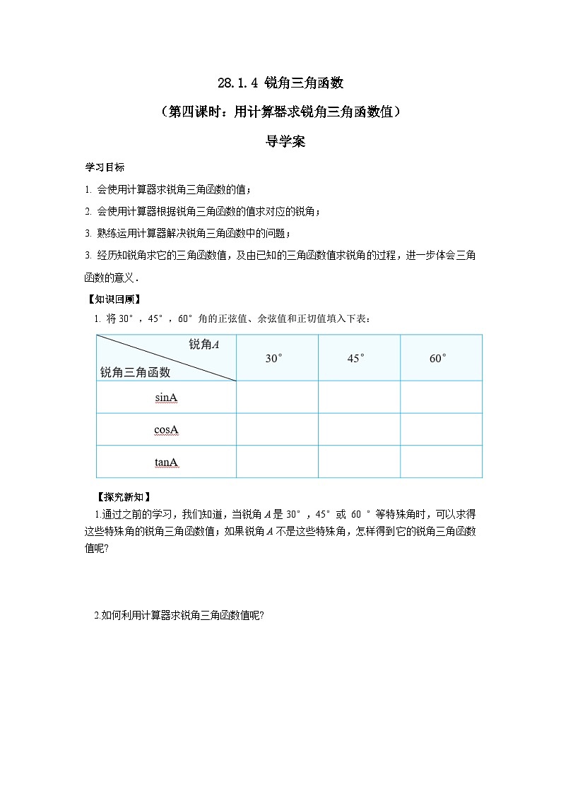 人教版九年级下册数学 28.1.4 锐角三角函数(第四课时) 导学案第1页
