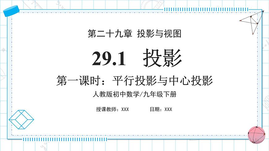 人教版九年級下冊數(shù)學(xué)     29.1投影（第一課時）平行投影和中心投影   課件第1頁