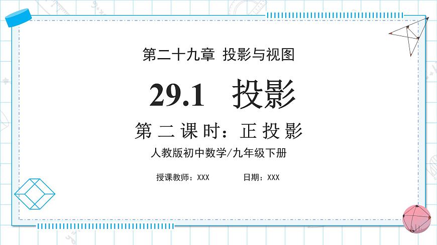 人教版九年級(jí)下冊(cè)數(shù)學(xué)      29.1投影（第二課時(shí)）正投影     課件第1頁(yè)