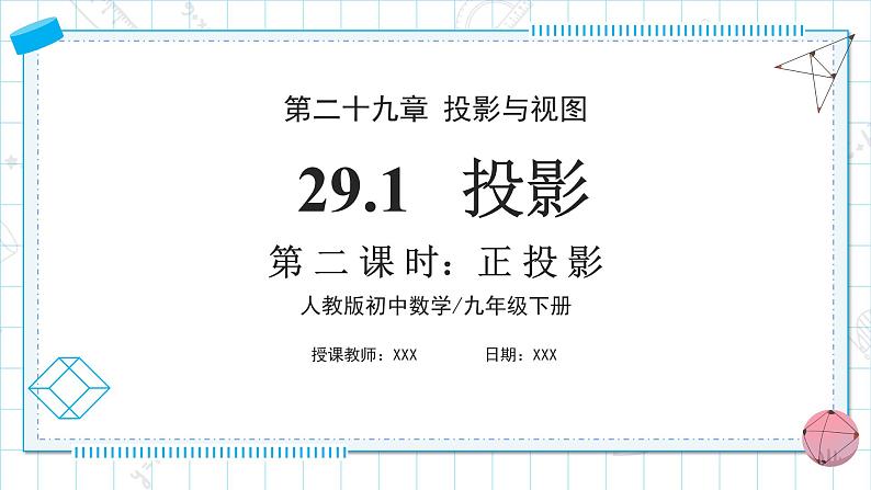 人教版九年级下册数学 29.1投影(第二课时)正投影 课件第1页