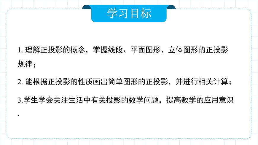 人教版九年級(jí)下冊(cè)數(shù)學(xué)      29.1投影（第二課時(shí)）正投影     課件第2頁(yè)