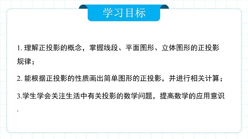人教版九年级下册数学 29.1投影(第二课时)正投影 课件第2页