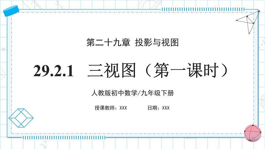 人教版九年級下冊數(shù)學(xué)       29.2.1三視圖（第一課時）    課件第1頁