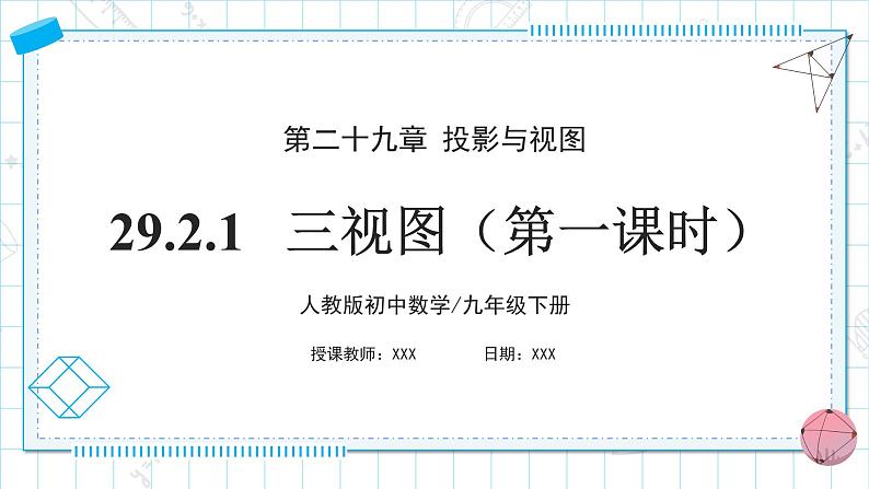 人教版九年级下册数学 29.2.1三视图(第一课时) 课件第1页