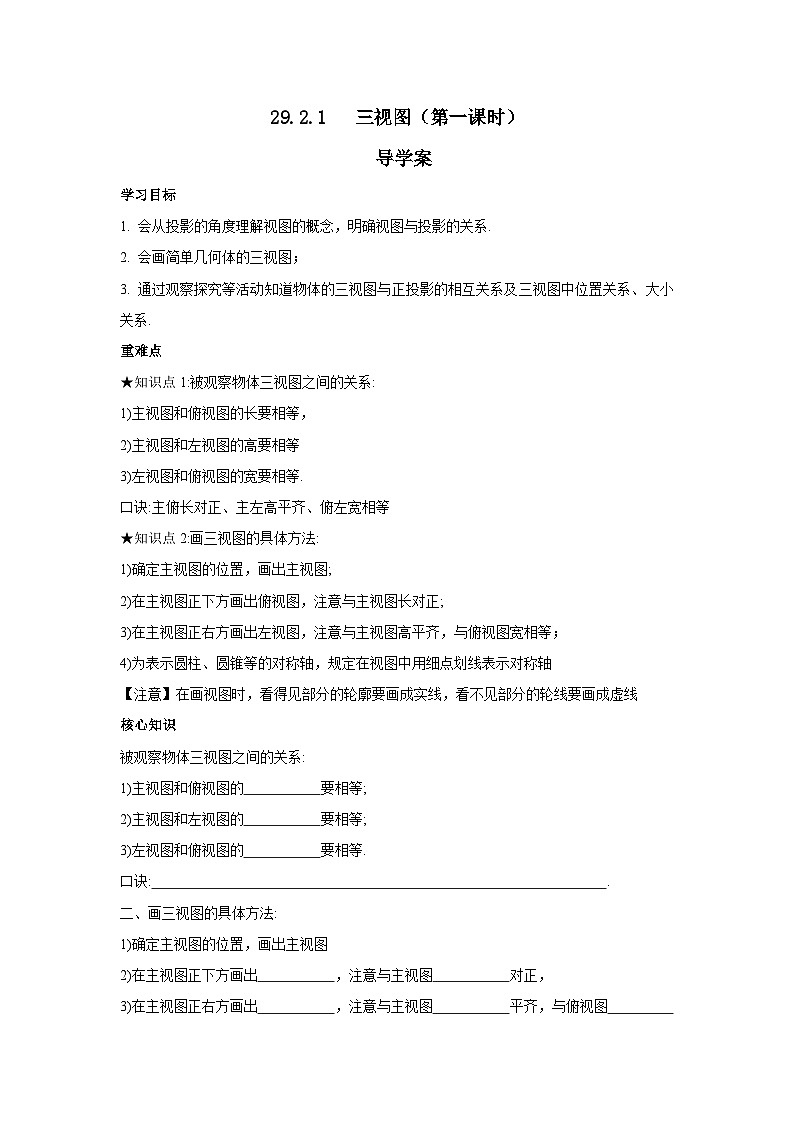 人教版九年级下册数学 29.2.1三视图(第一课时) 导学案第1页