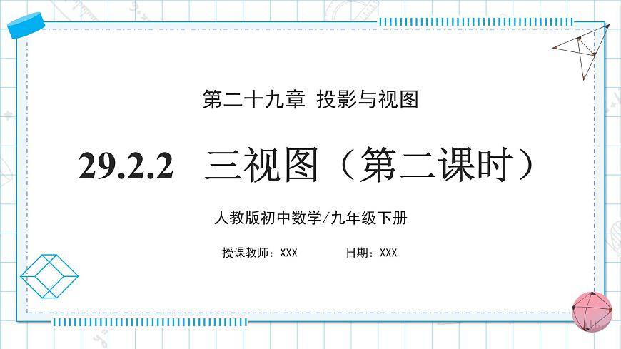 人教版九年級下冊數(shù)學     29.2.2三視圖（第二課時）    課件第1頁