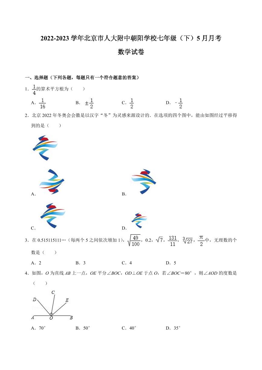 2023北京人大附中朝阳学校初一（下）5月月考数学试卷