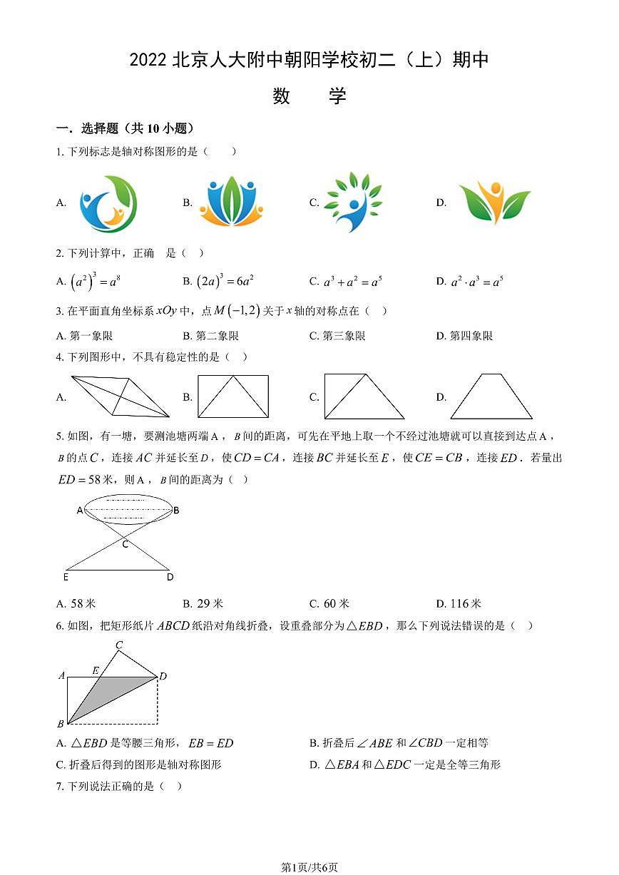 2022北京人大附中朝陽學(xué)校初二（上）期中數(shù)學(xué)試卷第1頁