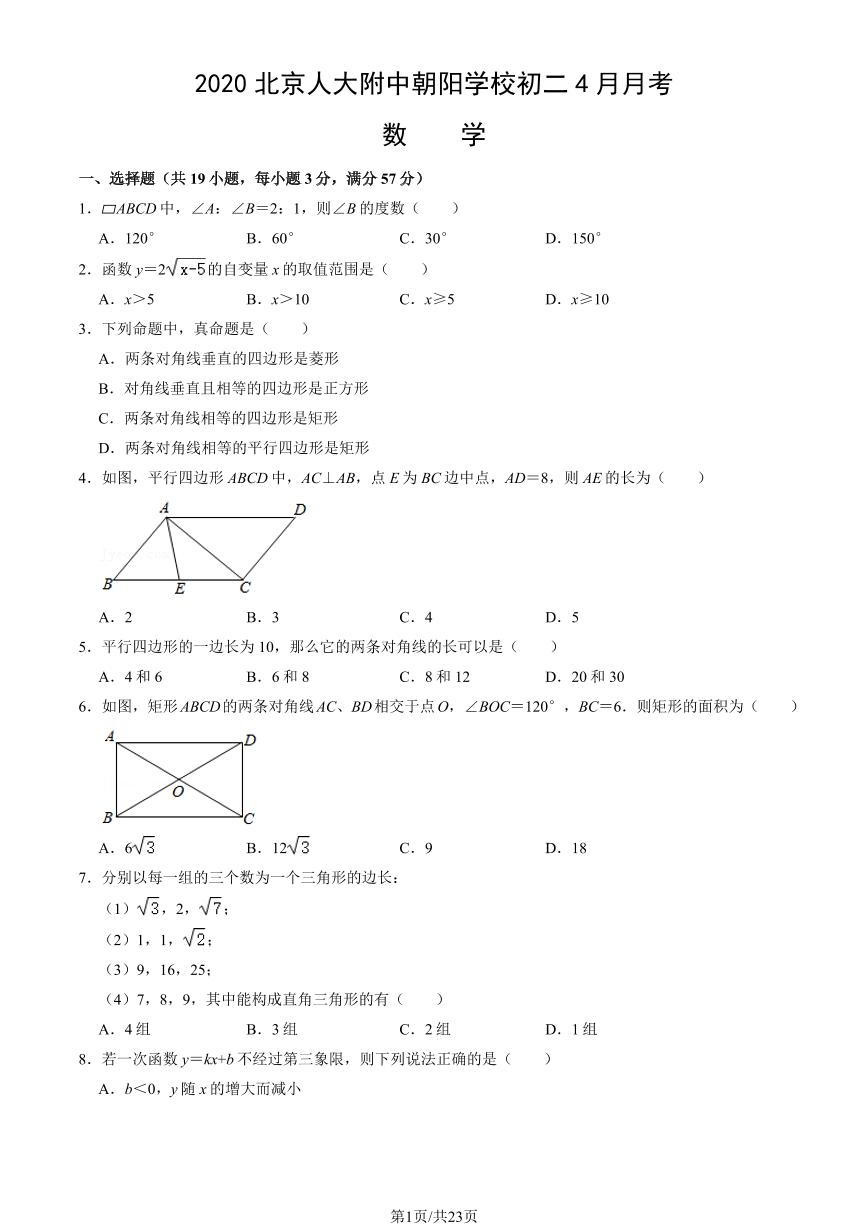 2020北京人大附中朝阳学校初二（下）4月月考数学试卷（教师版）