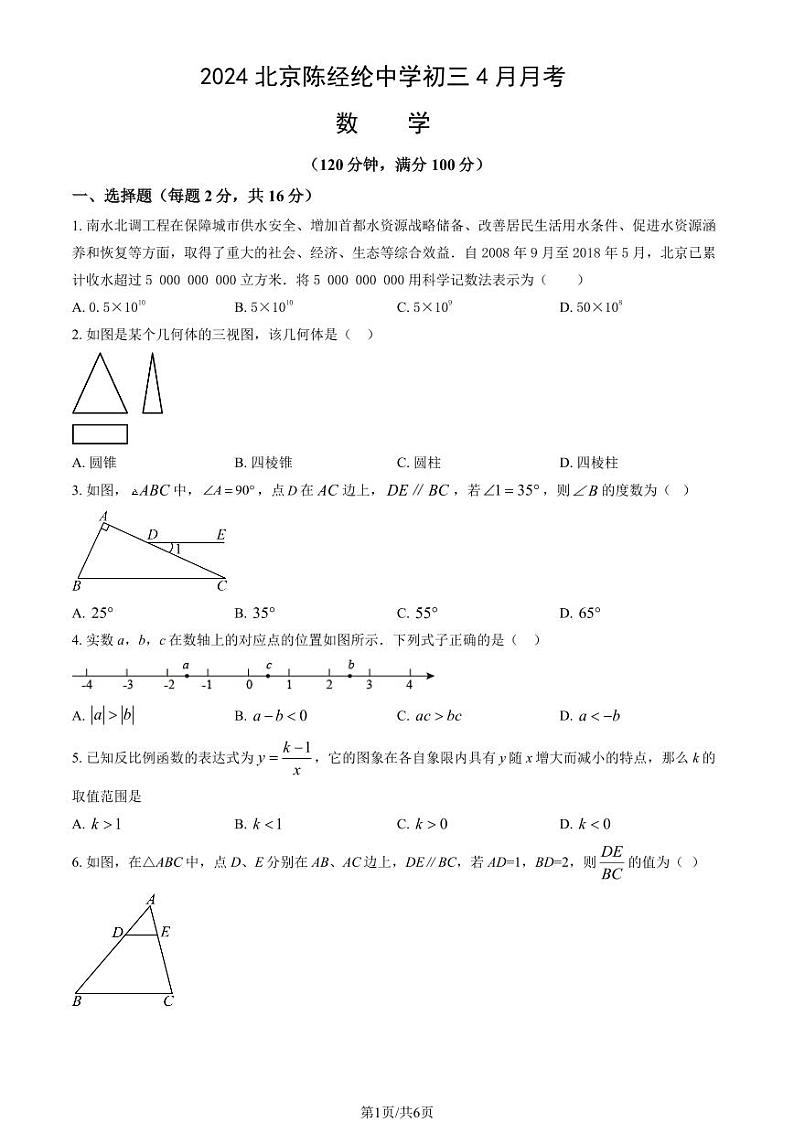 2024北京陈经纶中学初三(下)4月月考数学试卷第1页
