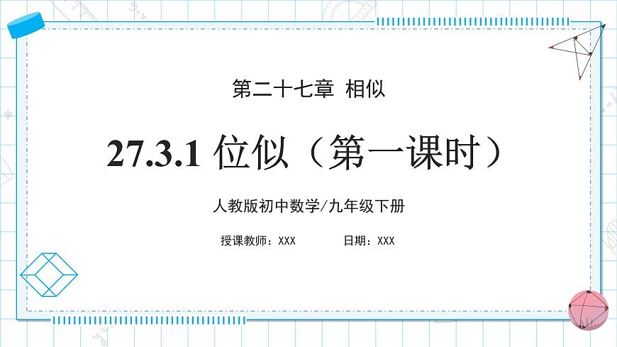 人教版九年級下冊數(shù)學    27.3.1 位似（第一課時）  課件第1頁