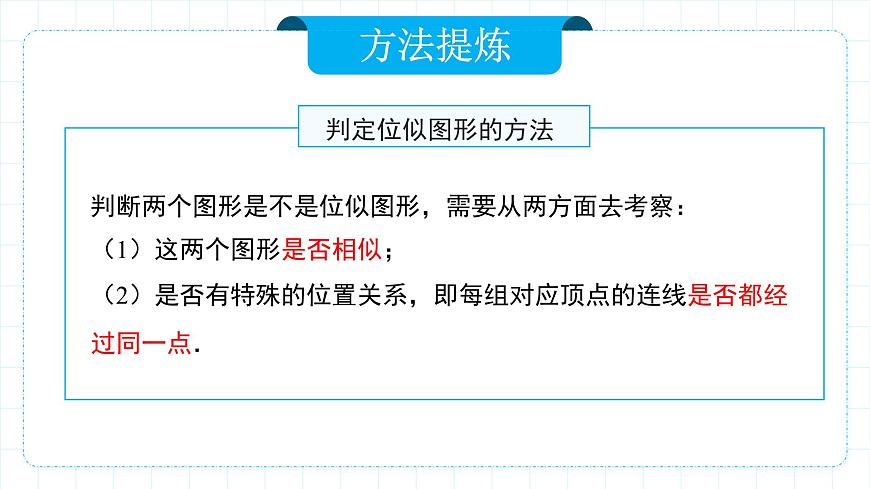 人教版九年級下冊數(shù)學    27.3.1 位似（第一課時）  課件第8頁
