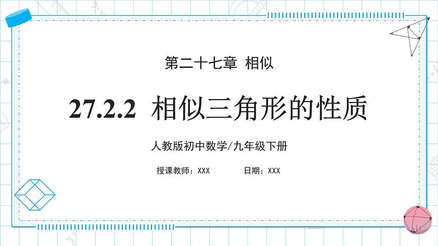 人教版九年級(jí)下冊(cè)數(shù)學(xué)   27.2.2 相似三角形的性質(zhì)  課件第1頁