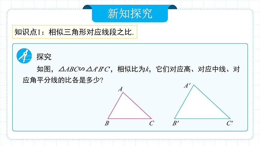 人教版九年級(jí)下冊(cè)數(shù)學(xué)   27.2.2 相似三角形的性質(zhì)  課件第6頁