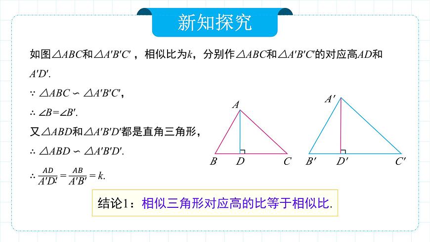 人教版九年級(jí)下冊(cè)數(shù)學(xué)   27.2.2 相似三角形的性質(zhì)  課件第7頁