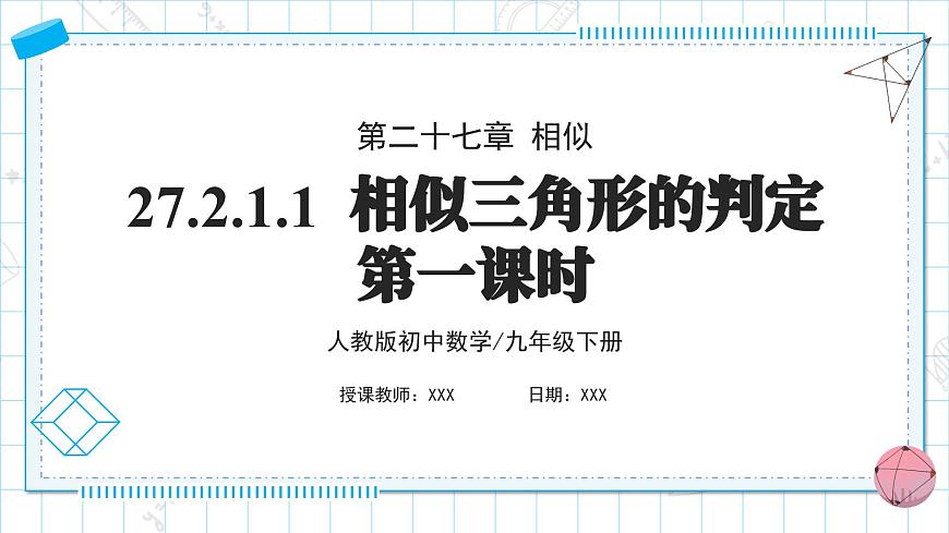 人教版九年級下冊數(shù)學(xué)   27.2.1.1 相似三角形的判定（第一課時）  課件第1頁
