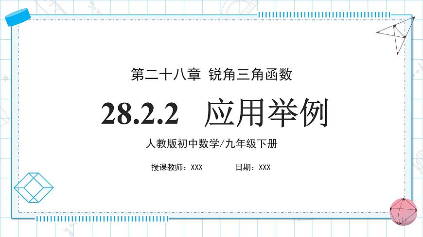人教版九年級下冊數(shù)學     28.2.2 應(yīng)用舉例   課件第1頁