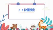 初中数学北师大版（2024）八年级上册1 确定位置图文课件ppt