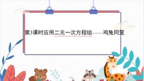 初中北师大版（2024）3 应用二元一次方程组——鸡免同笼课文内容ppt课件