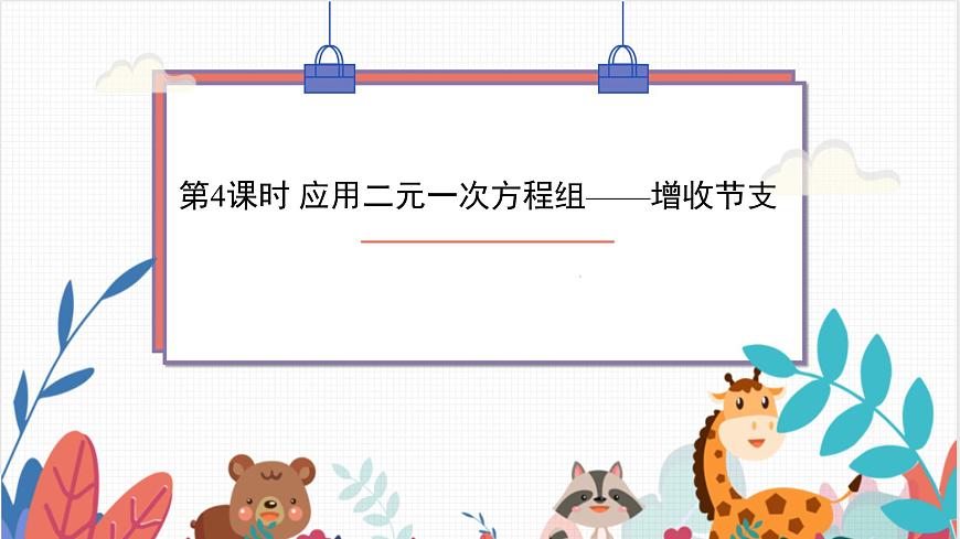 2024年北師大版數(shù)學(xué)八上同步課件第4課時(shí) 應(yīng)用二元一次方程-增支節(jié)收第1頁