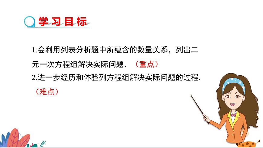 2024年北師大版數(shù)學(xué)八上同步課件第4課時(shí) 應(yīng)用二元一次方程-增支節(jié)收第2頁
