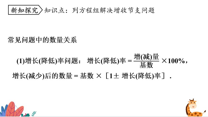 2024年北師大版數(shù)學(xué)八上同步課件第4課時(shí) 應(yīng)用二元一次方程-增支節(jié)收第3頁