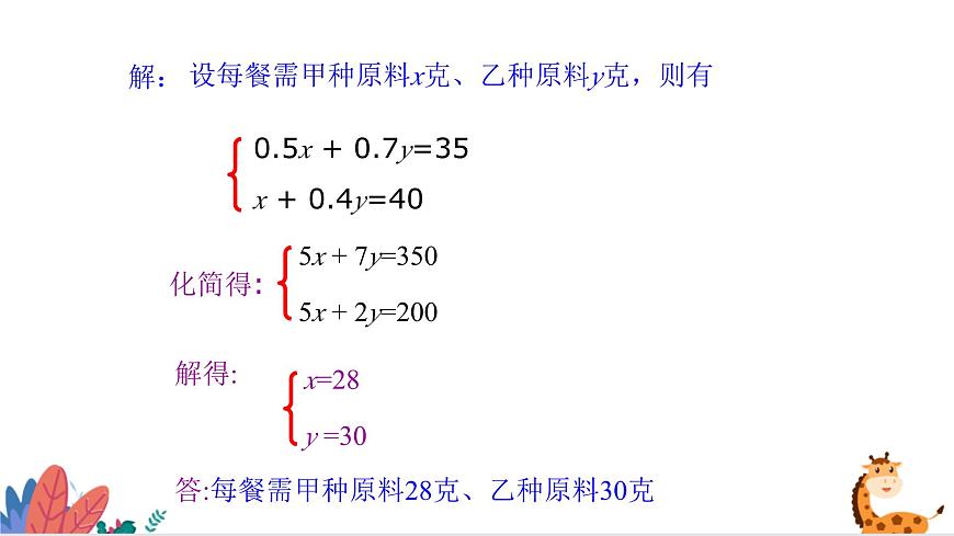2024年北師大版數(shù)學(xué)八上同步課件第4課時(shí) 應(yīng)用二元一次方程-增支節(jié)收第7頁