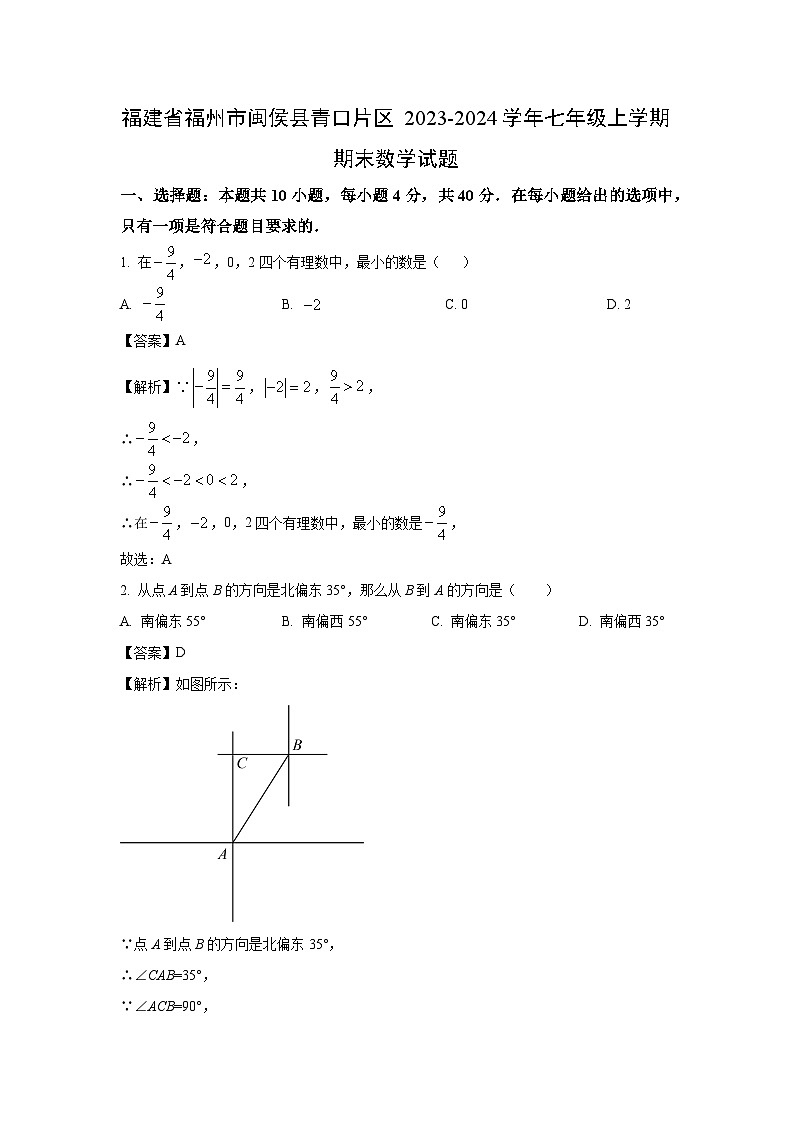 福建省福州市閩侯縣青口片區(qū)2023-2024學年七年級（上）期末數學試卷（解析版）第1頁