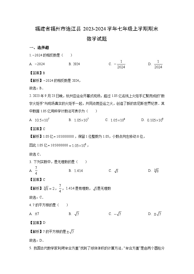 福建省福州市连江县2023-2024学年七年级(上)期末数学试卷(解析版)第1页