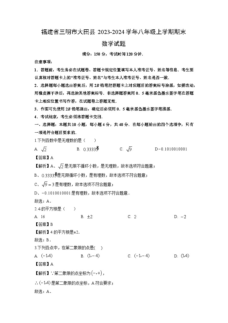 福建省三明市大田县2023-2024学年八年级(上)期末数学试卷(解析版)第1页