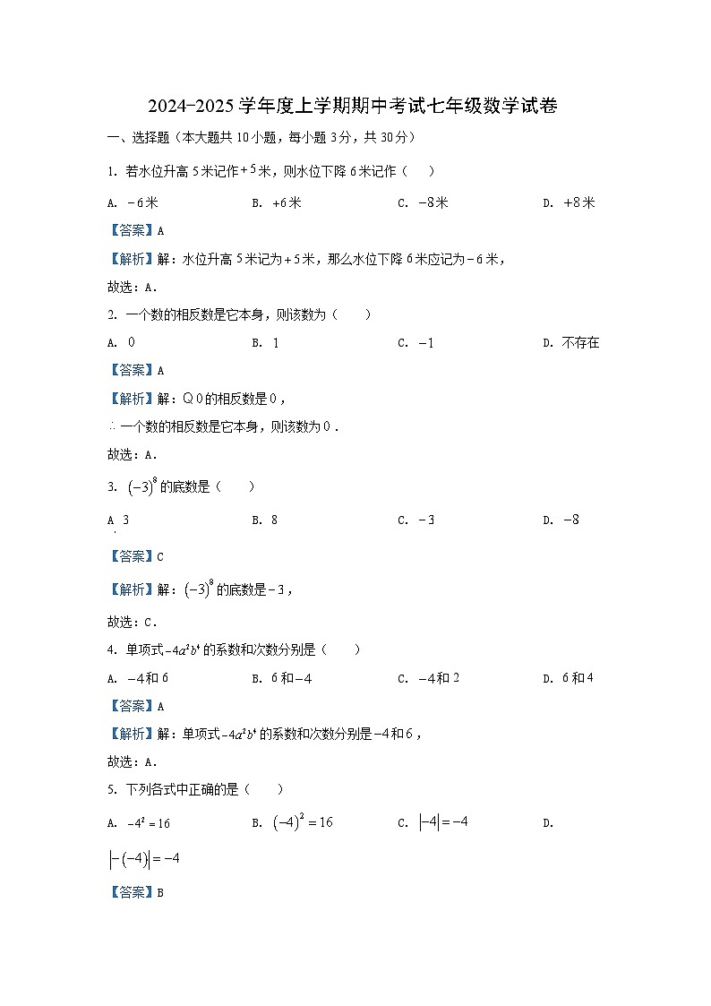 湖北省武汉市东西湖区2024-2025学年七年级(上)期中数学试卷(解析版)第1页