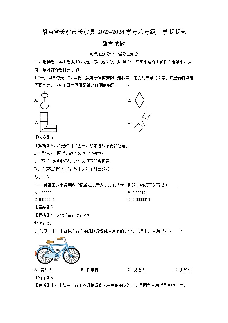 湖南省长沙市长沙县2023-2024学年八年级(上)期末数学试卷(解析版)第1页