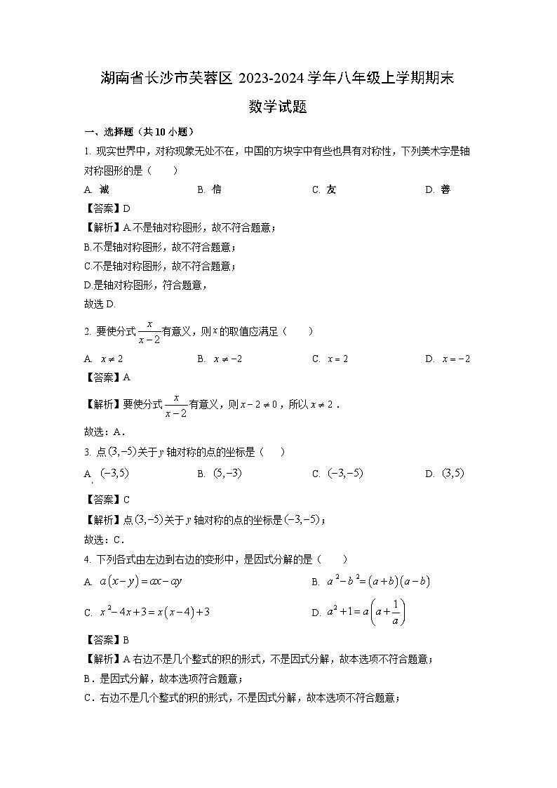 湖南省长沙市芙蓉区2023-2024学年八年级(上)期末数学试卷(解析版)第1页